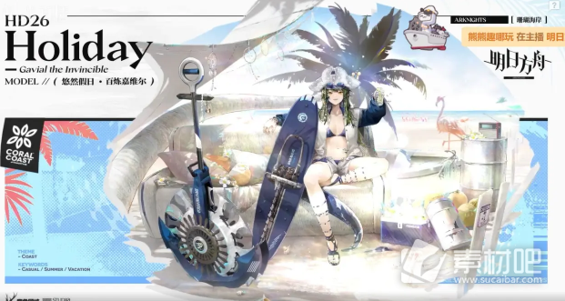 《明日方舟》百炼嘉维尔悠然假日HD26皮肤获得方法
