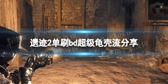 《遗迹2》单刷bd超级龟壳流分享 单刷bd超级龟壳流怎么搭配？