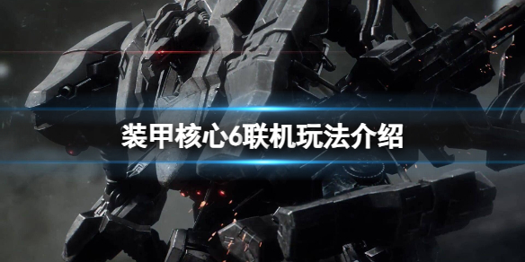 《装甲核心6》可以联机吗？联机玩法介绍
