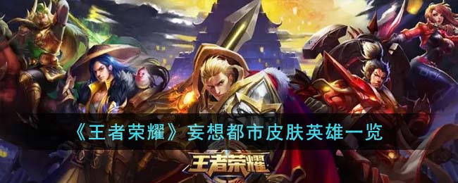 《王者荣耀》妄想都市皮肤英雄一览