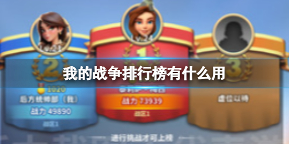《我的战争》排行榜有什么用排行榜功能介绍