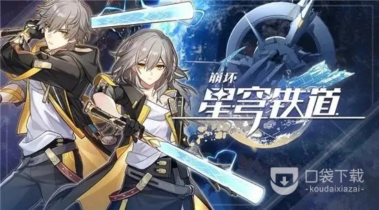 《崩坏星穹铁道》7月25日兑换码介绍