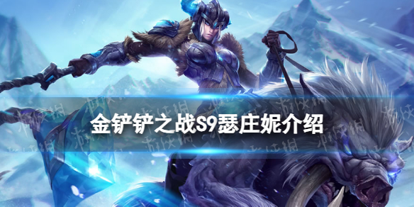 《金铲铲之战》s9瑟庄妮技能介绍s9瑟庄妮怎么样