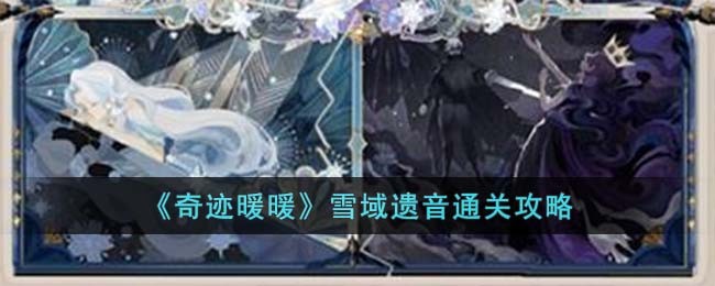 《奇迹暖暖》雪域遗音通关攻略