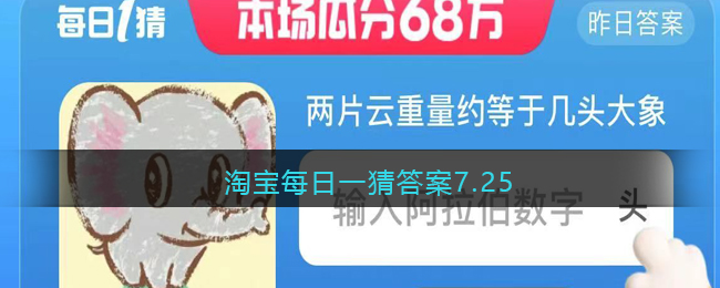 淘宝每日一猜答案7.25