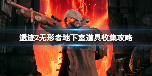 《遗迹2》原子分裂者怎么获得？无形者地下室道具收集攻略