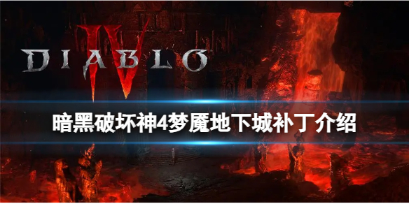 《暗黑破坏神4》梦魇地下城有哪些改动？梦魇地下城削弱补丁介绍