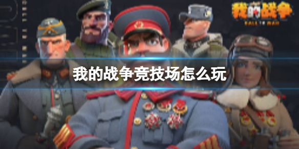 《我的战争》竞技场怎么玩竞技场玩法介绍