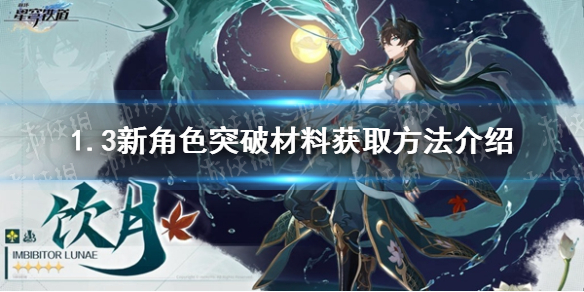 《崩坏星穹铁道》1.3新角色突破材料获取方法介绍