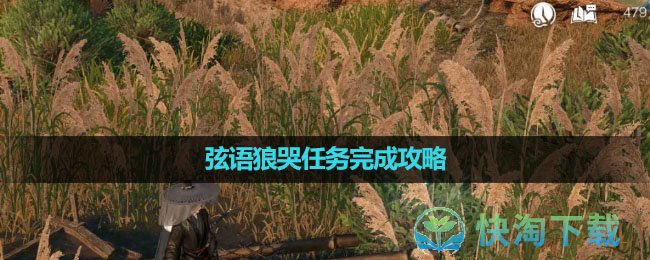 《逆水寒手游》弦语狼哭任务完成策略