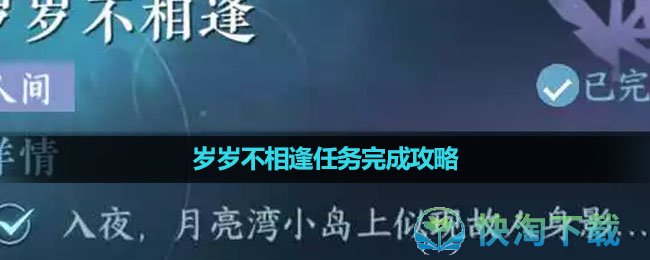 《逆水寒手游》岁岁不相逢任务完成策略