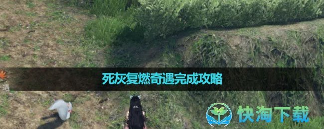 《逆水寒手游》死灰复燃奇遇完成策略