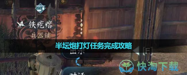 《逆水寒手游》半坛炮打灯任务完成策略
