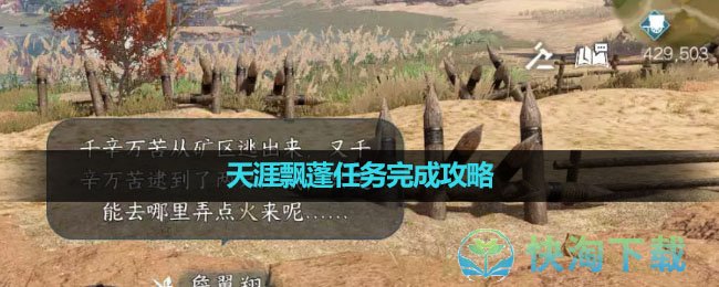 《逆水寒手游》天涯飘蓬任务完成策略