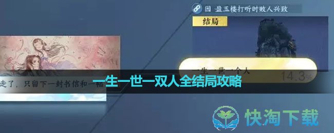《逆水寒手游》一生一世一双人全结局策略