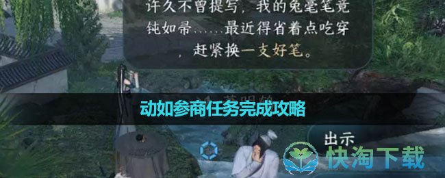 《逆水寒手游》动如参商任务完成策略