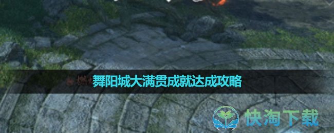 《逆水寒手游》舞阳城大满贯成就达成策略
