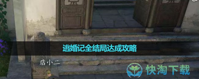 《逆水寒手游》逃婚记全结局达成策略