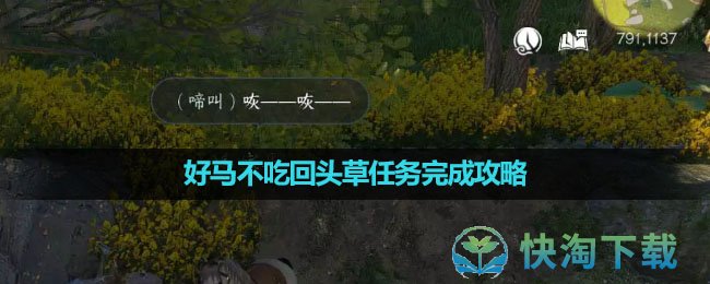 《逆水寒手游》好马不吃回头草任务完成策略