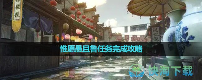 《逆水寒手游》惟愿愚且鲁任务完成策略