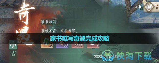 《逆水寒手游》家书难写奇遇完成策略