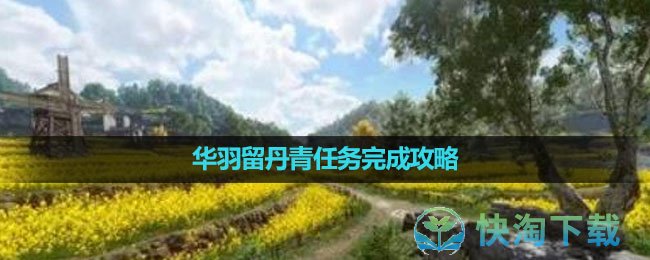 《逆水寒手游》华羽留丹青任务完成策略