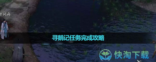 《逆水寒手游》寻鹅记任务完成策略