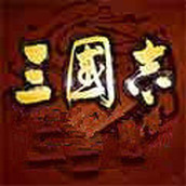 三国志姜维传下载安装