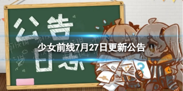 《少女前线》7月27日更新公告7月27日更新内容一览
