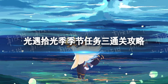 《光遇》拾光季季节任务三通关策略