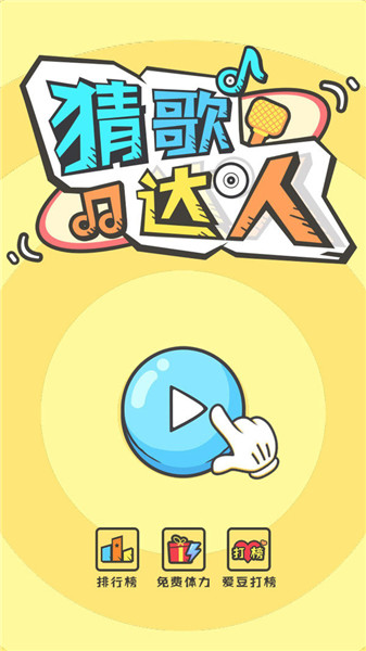 猜歌达人版