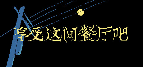 选项冒险游戏享受这间餐厅吧公布详情