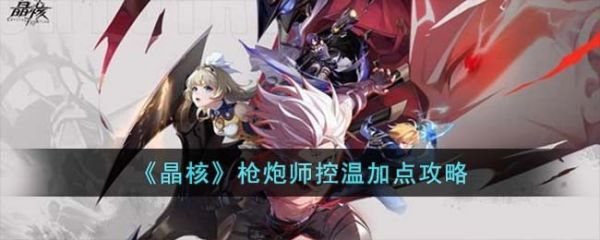 晶核枪炮师控温加点攻略