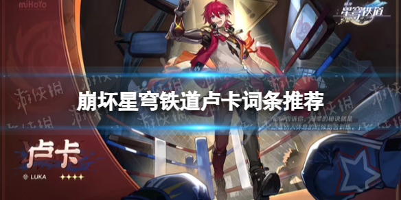 《崩坏星穹铁道》卢卡词条推荐 卢卡词条怎么选择？