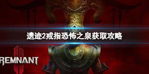 《遗迹2》戒指恐怖之泉怎么获得？戒指恐怖之泉获取攻略