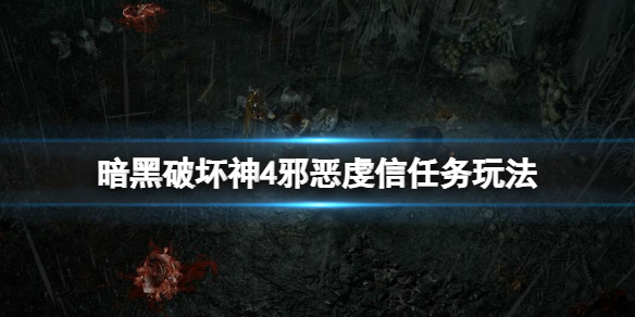 《暗黑破坏神4》邪恶虔信在哪接？邪恶虔信任务玩法