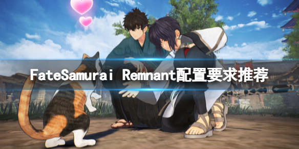 《Fate/Samurai Remnant》配置要求高吗？配置要求推荐