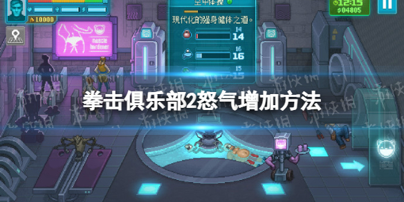 《拳击俱乐部2快进未来》怒气怎么增加？ 怒气增加方法