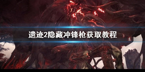 《遗迹2》隐藏冲锋枪获取教程    隐藏冲锋枪怎么获得？