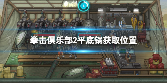《拳击俱乐部2快进未来》平底锅在哪获得？ 平底锅获取位置