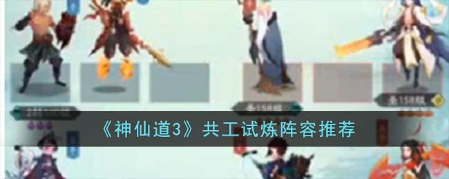 《神仙道3》共工试炼阵容推荐