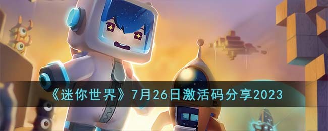 《迷你世界》7月26日激活码分享2023