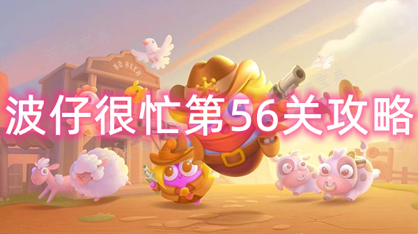 《保卫萝卜4》波仔很忙56关攻略