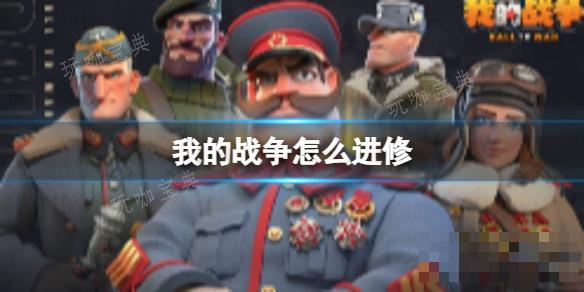 《我的战争》怎么进修？进修玩法攻略