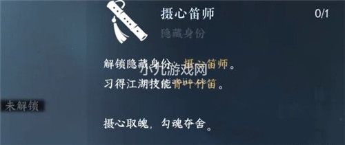 逆水寒手游摄心笛师隐藏身份怎么解锁