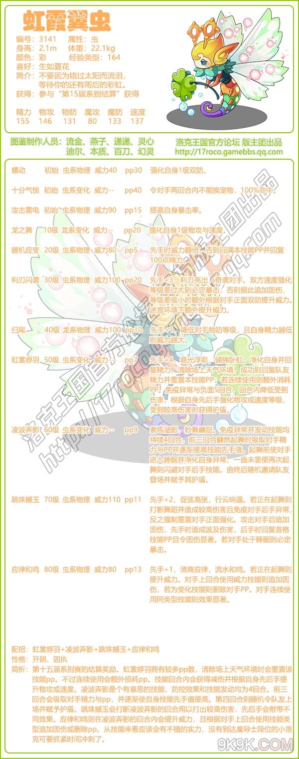 洛克王国虹霞翼虫介绍一览