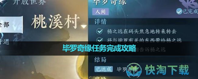 《逆水寒手游》毕罗奇缘任务完成策略