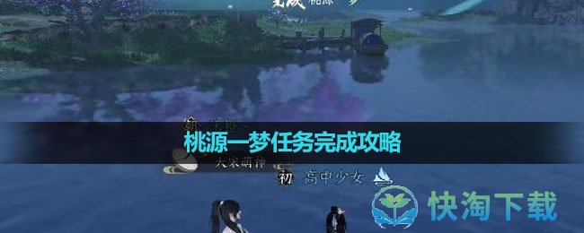 《逆水寒手游》桃源一梦任务完成策略