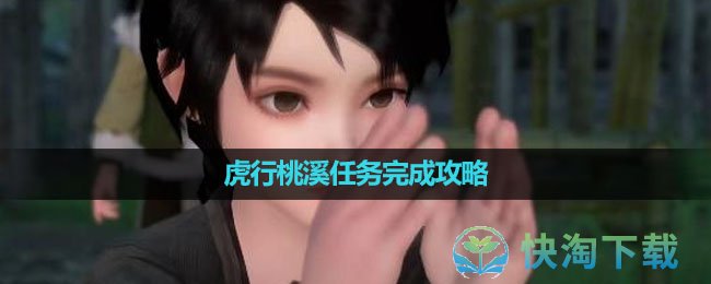 《逆水寒手游》虎行桃溪任务完成策略