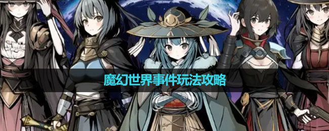《异世界转生模拟器2》魔幻世界事件玩法策略